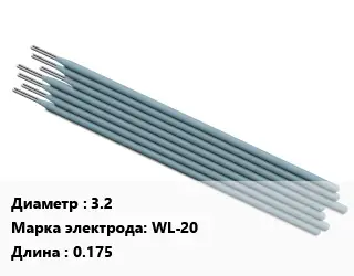 Электрод 3.2 WL-20 L=0.175